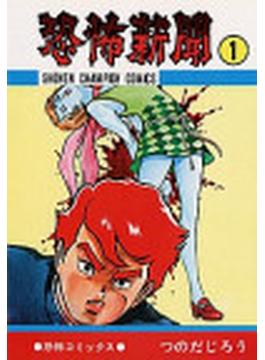 恐怖新聞（少年チャンピオン・コミックス） 9巻セット(少年チャンピオン・コミックス)
