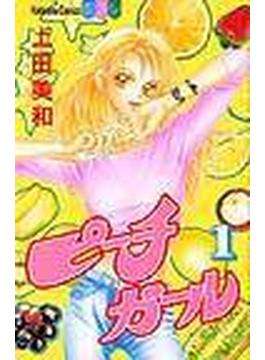 ピーチガール（講談社コミックスフレンドＢ） 18巻セット