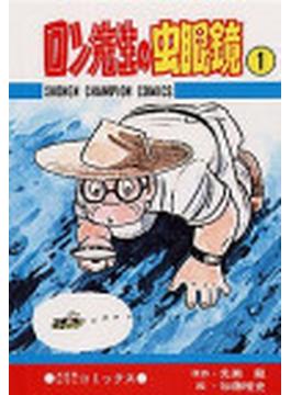 ロン先生の虫眼鏡（少年チャンピオン・コミックス） 10巻セット(少年チャンピオン・コミックス)
