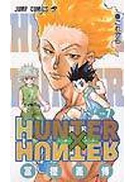 ハンター×ハンター Ｎｏ．７ （ジャンプ・コミックス）(ジャンプコミックス)
