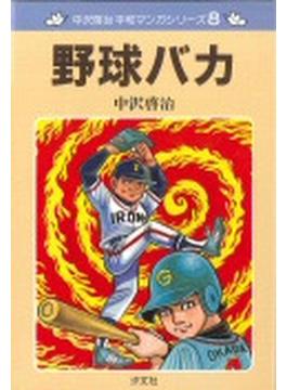 野球バカ （中沢啓治平和マンガシリーズ）