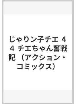 じゃりン子チエ ４４ チエちゃん奮戦記 （アクション・コミックス）(アクションコミックス)