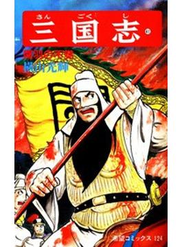 三国志 ４１ 関羽の不覚(希望コミックス)
