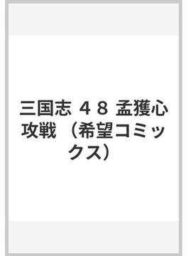 三国志 ４８ （希望コミックス）(希望コミックス)