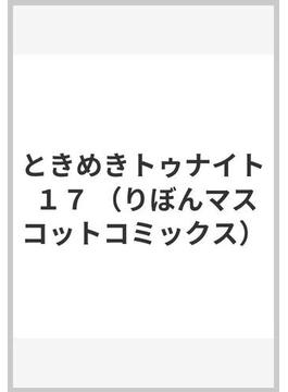 ときめきトゥナイト １７ （りぼんマスコットコミックス）(りぼんマスコットコミックス)