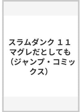 スラムダンク １１ （ジャンプ・コミックス）(ジャンプコミックス)