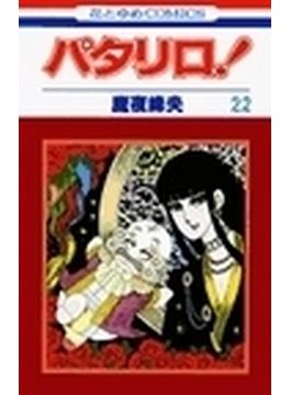 パタリロ！ 第２２巻 （花とゆめＣＯＭＩＣＳ）