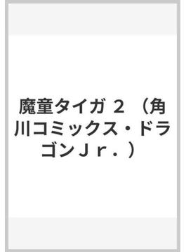 魔童タイガ ２ （角川コミックス・ドラゴンＪｒ．）(ドラゴンコミックスエイジ)
