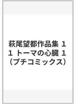 萩尾望都作品集 １１ １ （プチコミックス）(プチコミックフラワーコミックス)