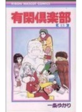 有閑倶楽部 １３ （りぼんマスコットコミックス）(りぼんマスコットコミックス)