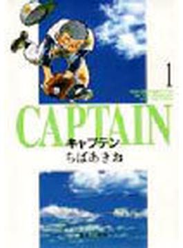 キャプテン １(集英社文庫コミック版)