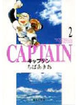 キャプテン ２(集英社文庫コミック版)