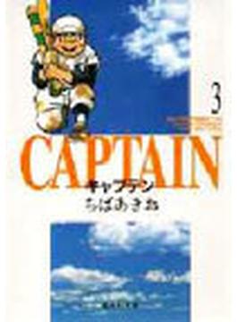 キャプテン ３(集英社文庫コミック版)