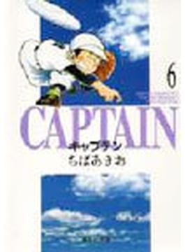 キャプテン ６(集英社文庫コミック版)