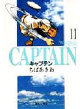 キャプテン １１(集英社文庫コミック版)