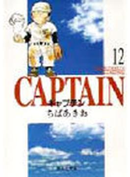 キャプテン １２(集英社文庫コミック版)