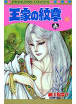 王家の紋章 １８(プリンセス・コミックス)