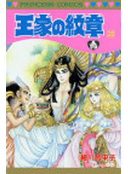 王家の紋章 ２０(プリンセス・コミックス)