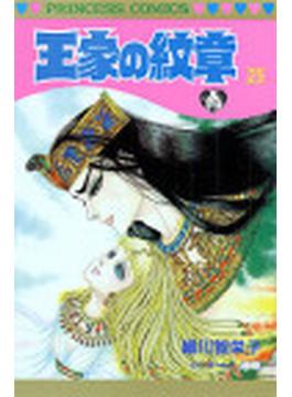 王家の紋章 ２５(プリンセス・コミックス)