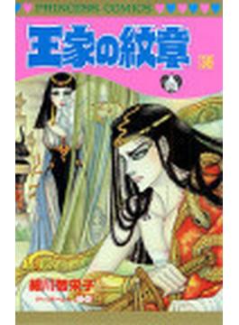 王家の紋章 ３８ （Ｐｒｉｎｃｅｓｓ ｃｏｍｉｃｓ）(プリンセス・コミックス)