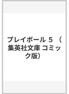 プレイボール ５(集英社文庫コミック版)