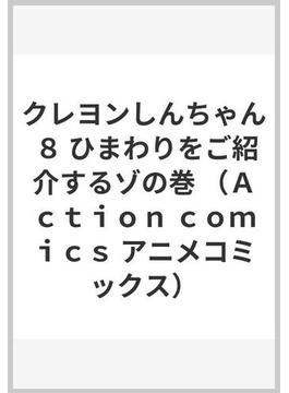 クレヨンしんちゃん ８ （Ａｃｔｉｏｎ ｃｏｍｉｃｓ）(アクションコミックス)