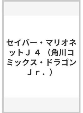 セイバー・マリオネットＪ ４ （角川コミックス・ドラゴンＪｒ．）(ドラゴンコミックスエイジ)