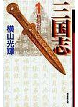 三国志 １ 桃園の誓い(潮漫画文庫)