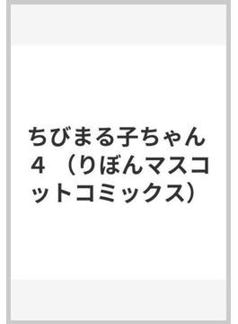 ちびまる子ちゃん ４ （りぼんマスコットコミックス）(りぼんマスコットコミックス)