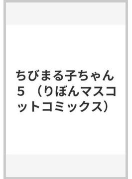 ちびまる子ちゃん ５ （りぼんマスコットコミックス）(りぼんマスコットコミックス)