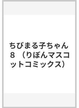 ちびまる子ちゃん ８ （りぼんマスコットコミックス）(りぼんマスコットコミックス)