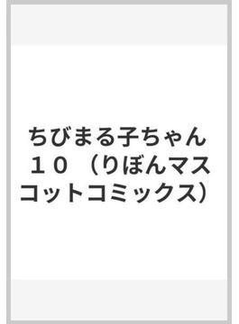 ちびまる子ちゃん １０ （りぼんマスコットコミックス）(りぼんマスコットコミックス)