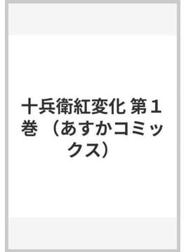 十兵衛紅変化 第１巻 （あすかコミックス）(あすかコミックス)