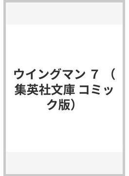 ウイングマン ７(集英社文庫コミック版)