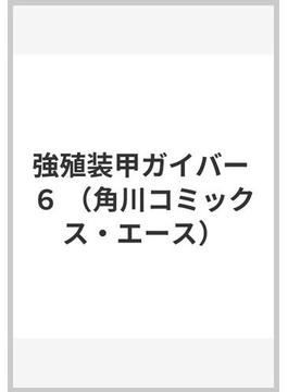 強殖装甲ガイバー ６ （角川コミックス・エース）(角川コミックス・エース)