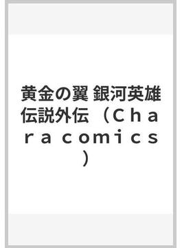 黄金の翼 銀河英雄伝説外伝 （Ｃｈａｒａ ｃｏｍｉｃｓ）(Chara comics)