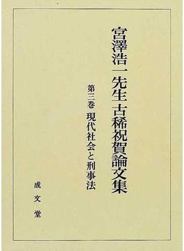 宮沢浩一先生古稀祝賀論文集 第３巻 現代社会と刑事法