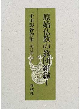 平川彰著作集 第１１巻 原始仏教の教団組織 １