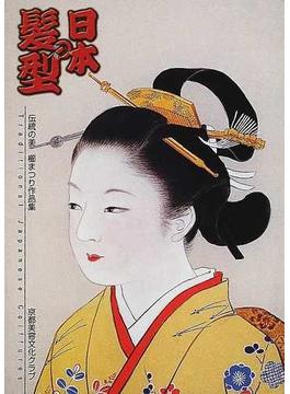 日本の髪型 伝統の美櫛まつり作品集