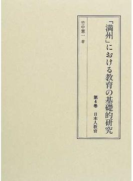 「満州」における教育の基礎的研究 第４巻 日本人教育