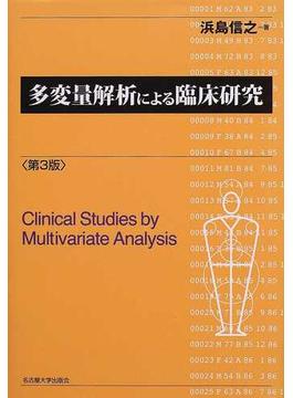 多変量解析による臨床研究 第３版