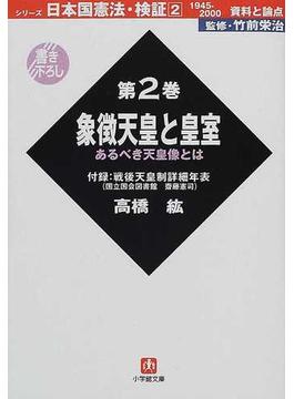 日本国憲法・検証１９４５−２０００資料と論点 第２巻 象徴天皇と皇室(小学館文庫)