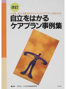 自立をはかるケアプラン事例集 日本版成人・高齢者用アセスメントとケアプラン〈財団方式〉 改訂