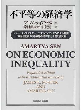 不平等の経済学 ジェームズ・フォスター，アマルティア・センによる補論「四半世紀後の『不平等の経済学』」を含む拡大版