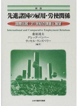 先進諸国の雇用・労使関係 国際比較：２１世紀の課題と展望 新版
