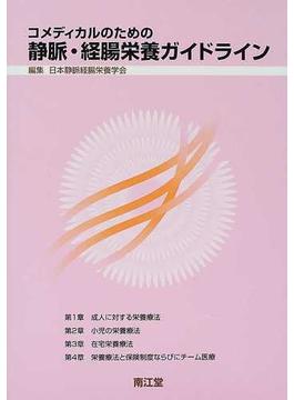 コメディカルのための静脈・経腸栄養ガイドラインの通販/日本静脈経腸栄養学会 - 紙の本：honto本の通販ストア