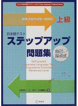 日本語テストステップアップ問題集上級 日本語能力試験１級対応
