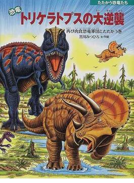 恐竜トリケラトプスの大逆襲 再び肉食恐竜軍団とたたかう巻