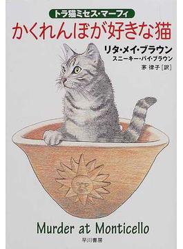 かくれんぼが好きな猫(ハヤカワ・ミステリ文庫)