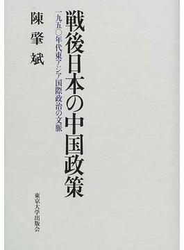 戦後日本の中国政策 １９５０年代東アジア国際政治の文脈